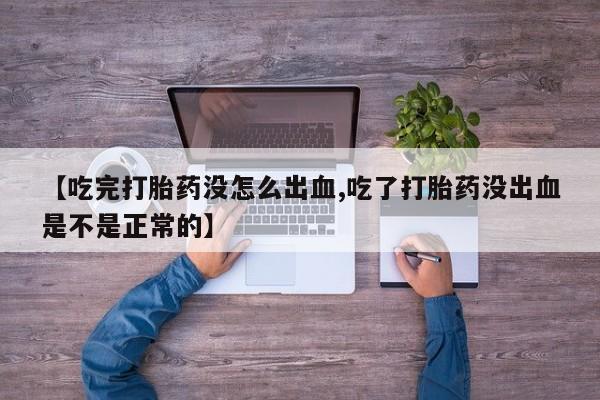 私人卖打胎药微信号,亲测有效！【吃完打胎药没怎么出血,吃了打胎药没出血是不是正常的】