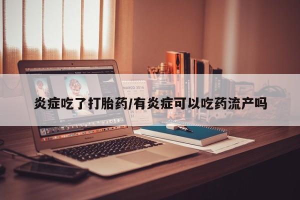 私人卖打胎药微信号,亲测有效！炎症吃了打胎药/有炎症可以吃药流产吗