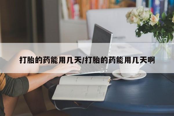 私人卖打胎药微信号,亲测有效！打胎的药能用几天/打胎的药能用几天啊