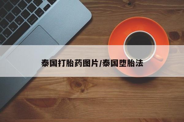 私人卖打胎药微信号,亲测有效！泰国打胎药图片/泰国堕胎法