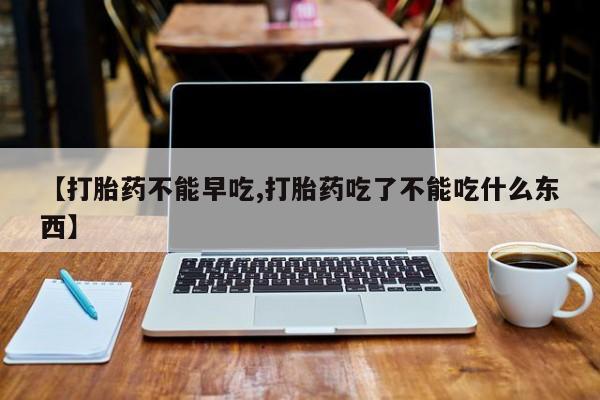 私人卖打胎药微信号,亲测有效！【打胎药不能早吃,打胎药吃了不能吃什么东西】
