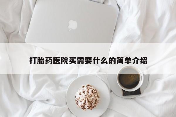 私人卖打胎药微信号,亲测有效！打胎药医院买需要什么的简单介绍