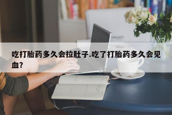 私人卖打胎药微信号,亲测有效！吃打胎药多久会拉肚子.吃了打胎药多久会见血？