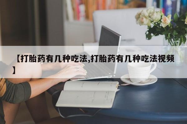 私人卖打胎药微信号,亲测有效！【打胎药有几种吃法,打胎药有几种吃法视频】