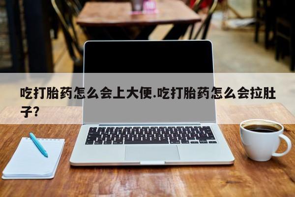 私人卖打胎药微信号,亲测有效！吃打胎药怎么会上大便.吃打胎药怎么会拉肚子？