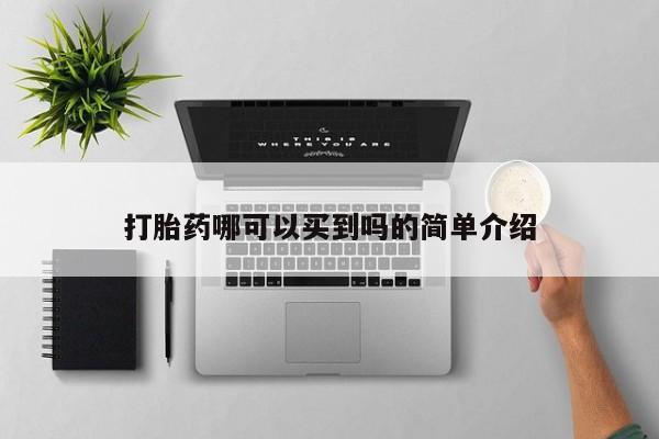 私人卖打胎药微信号,亲测有效！打胎药哪可以买到吗的简单介绍