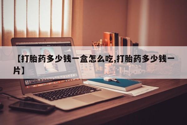 私人卖打胎药微信号,亲测有效！【打胎药多少钱一盒怎么吃,打胎药多少钱一片】
