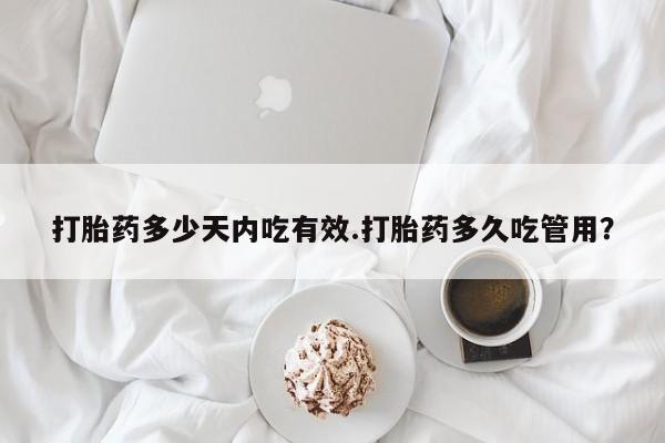 私人卖打胎药微信号,亲测有效！打胎药多少天内吃有效.打胎药多久吃管用？