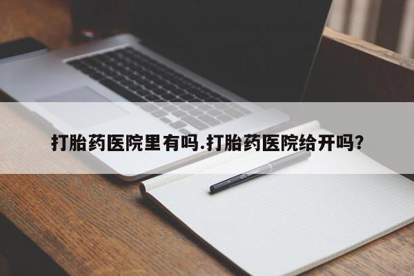 私人卖打胎药微信号,亲测有效！打胎药医院里有吗.打胎药医院给开吗？