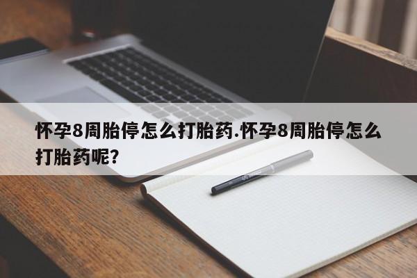 私人卖打胎药微信号,亲测有效！怀孕8周胎停怎么打胎药.怀孕8周胎停怎么打胎药呢？