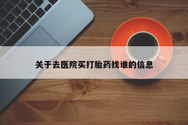 私人卖打胎药微信号,亲测有效！关于去医院买打胎药找谁的信息