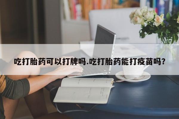 私人卖打胎药微信号,亲测有效！吃打胎药可以打牌吗.吃打胎药能打疫苗吗？
