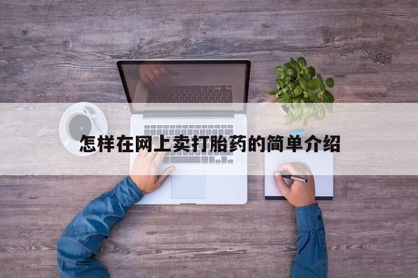 私人卖打胎药微信号,亲测有效！怎样在网上卖打胎药的简单介绍